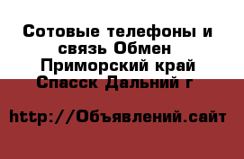 Сотовые телефоны и связь Обмен. Приморский край,Спасск-Дальний г.